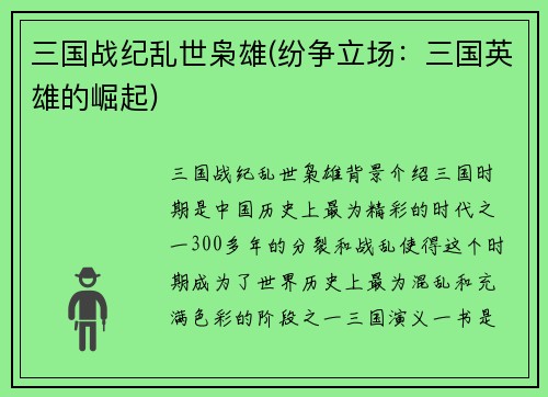 三国战纪乱世枭雄(纷争立场：三国英雄的崛起)