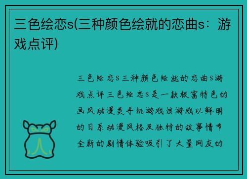 三色绘恋s(三种颜色绘就的恋曲s：游戏点评)
