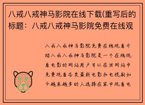 八戒八戒神马影院在线下载(重写后的标题：八戒八戒神马影院免费在线观看)