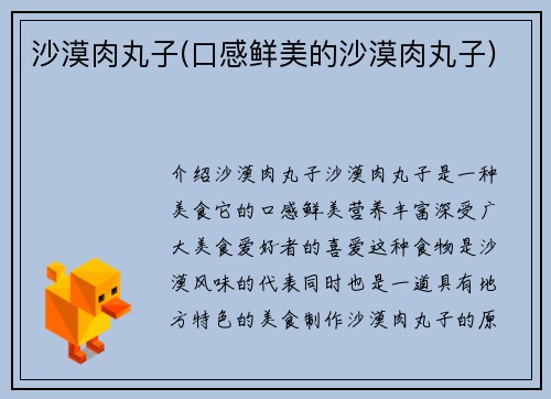 沙漠肉丸子(口感鲜美的沙漠肉丸子)