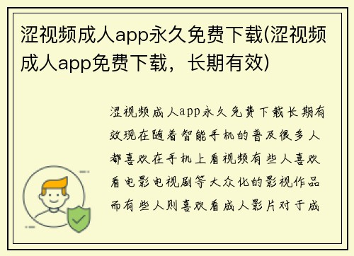 涩视频成人app永久免费下载(涩视频成人app免费下载，长期有效)