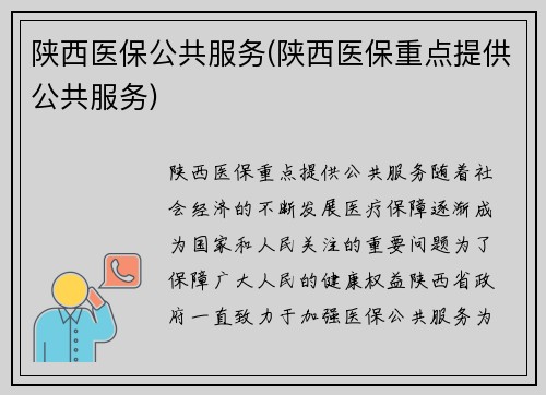 陕西医保公共服务(陕西医保重点提供公共服务)