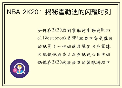 NBA 2K20：揭秘霍勒迪的闪耀时刻